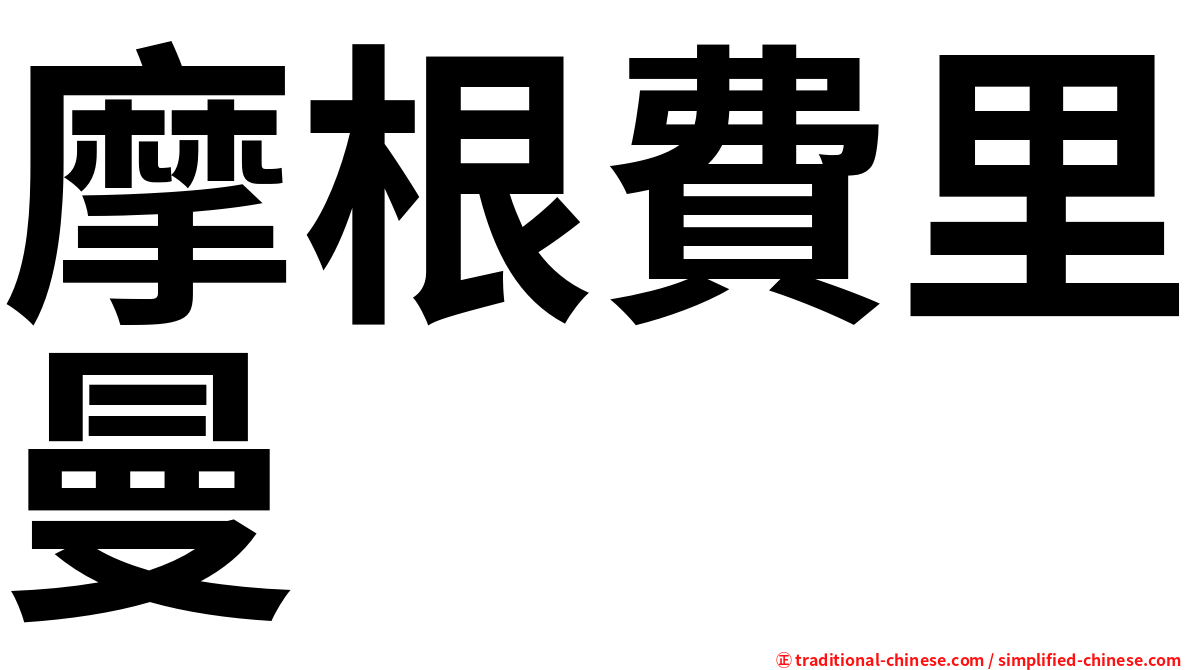 摩根費里曼