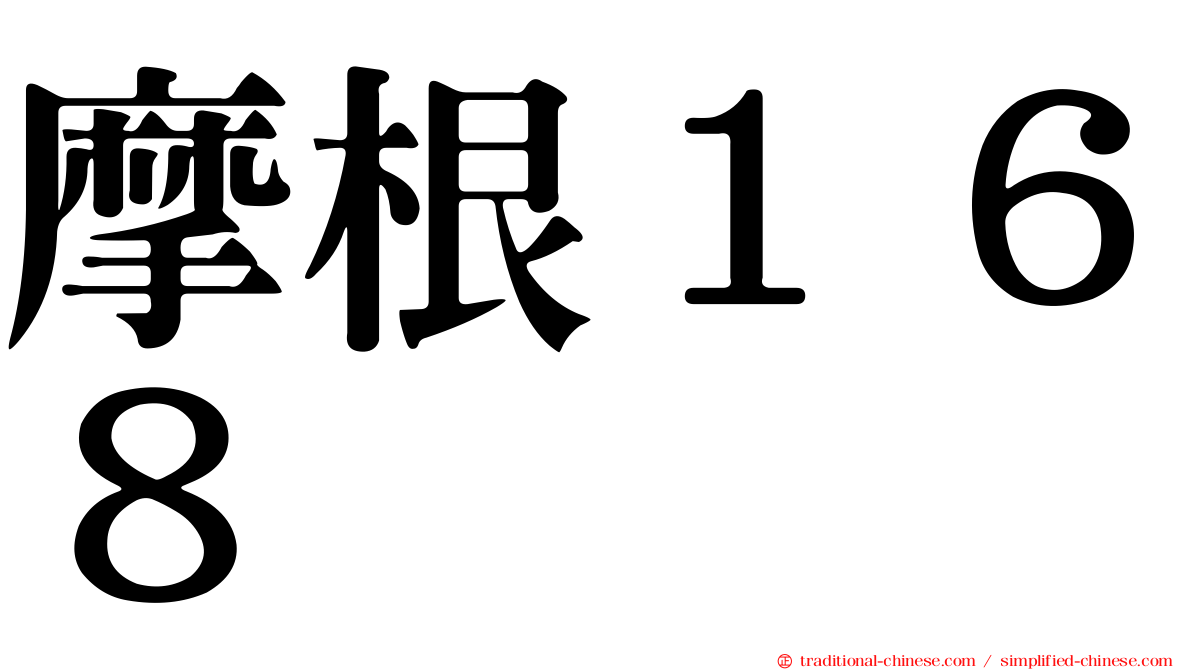 摩根１６８
