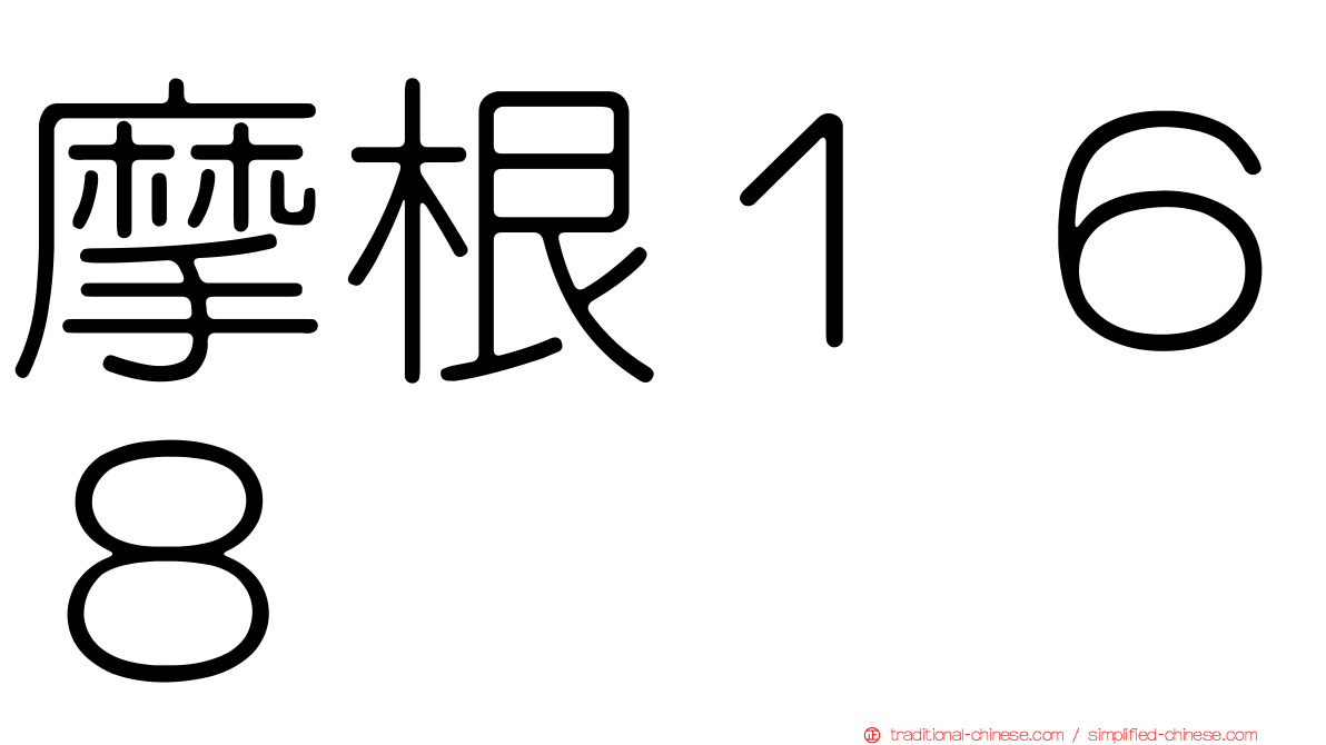 摩根１６８