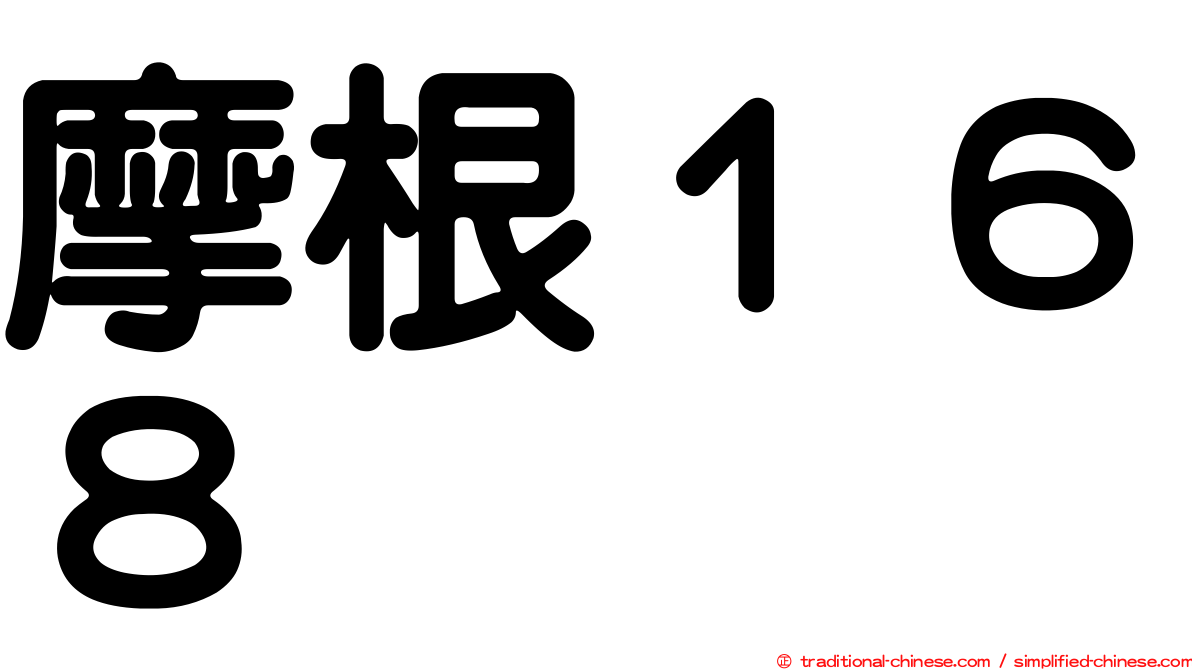 摩根１６８