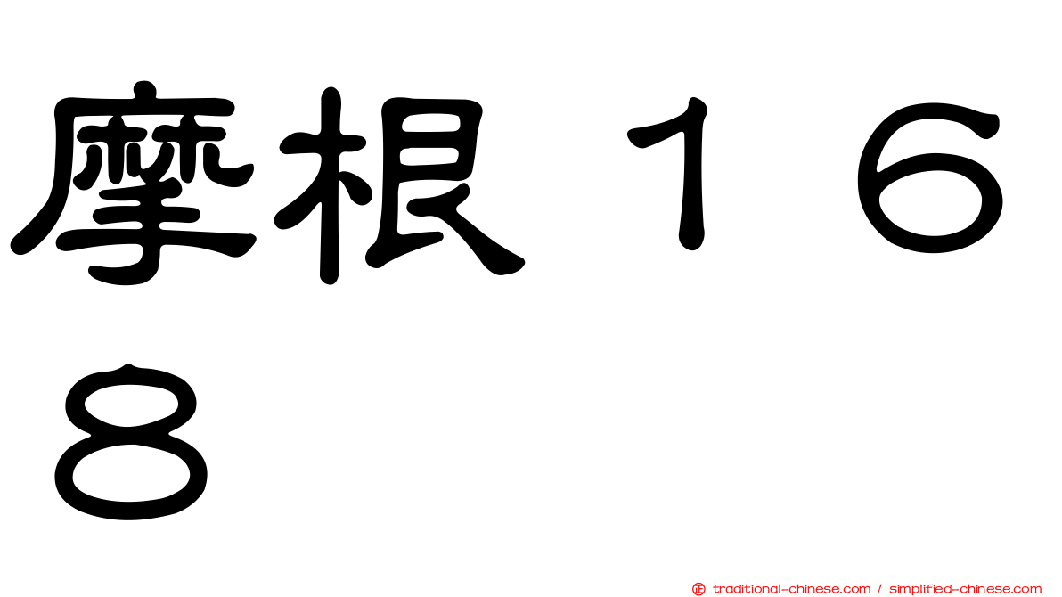 摩根１６８