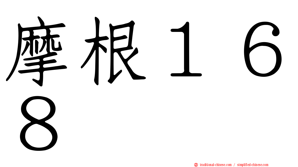 摩根１６８