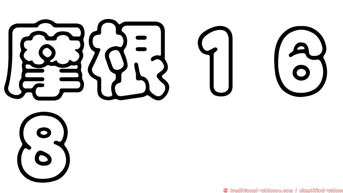 摩根１６８
