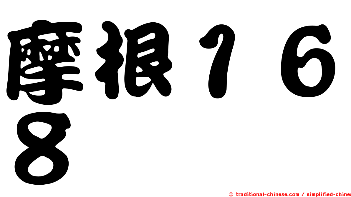 摩根１６８
