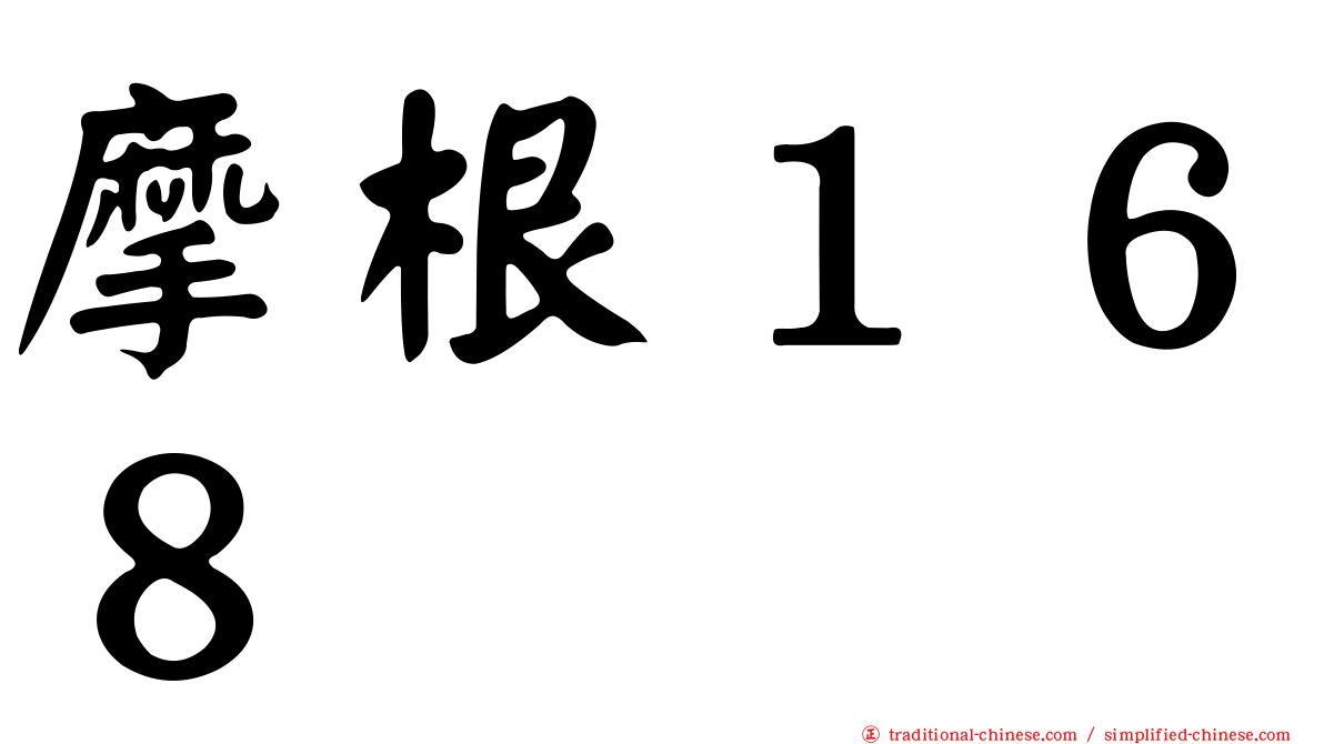 摩根１６８