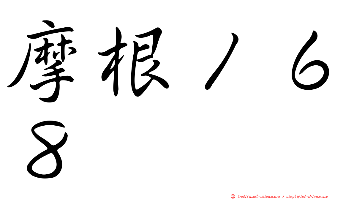 摩根１６８