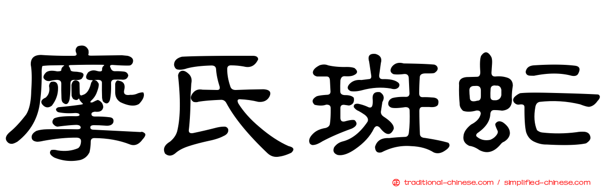 摩氏斑虻
