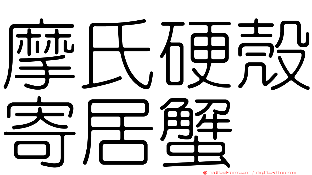 摩氏硬殼寄居蟹