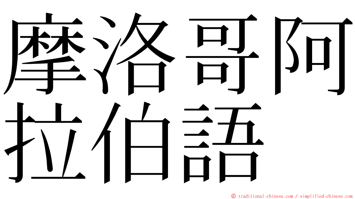 摩洛哥阿拉伯語 ming font
