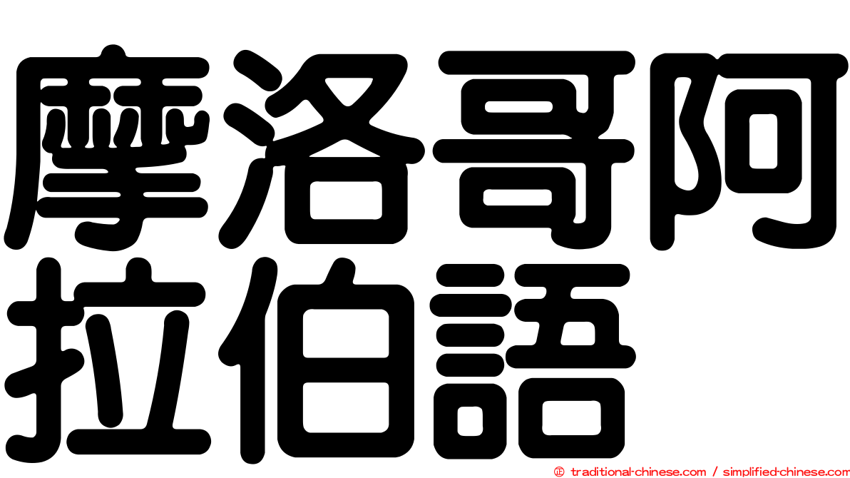 摩洛哥阿拉伯語