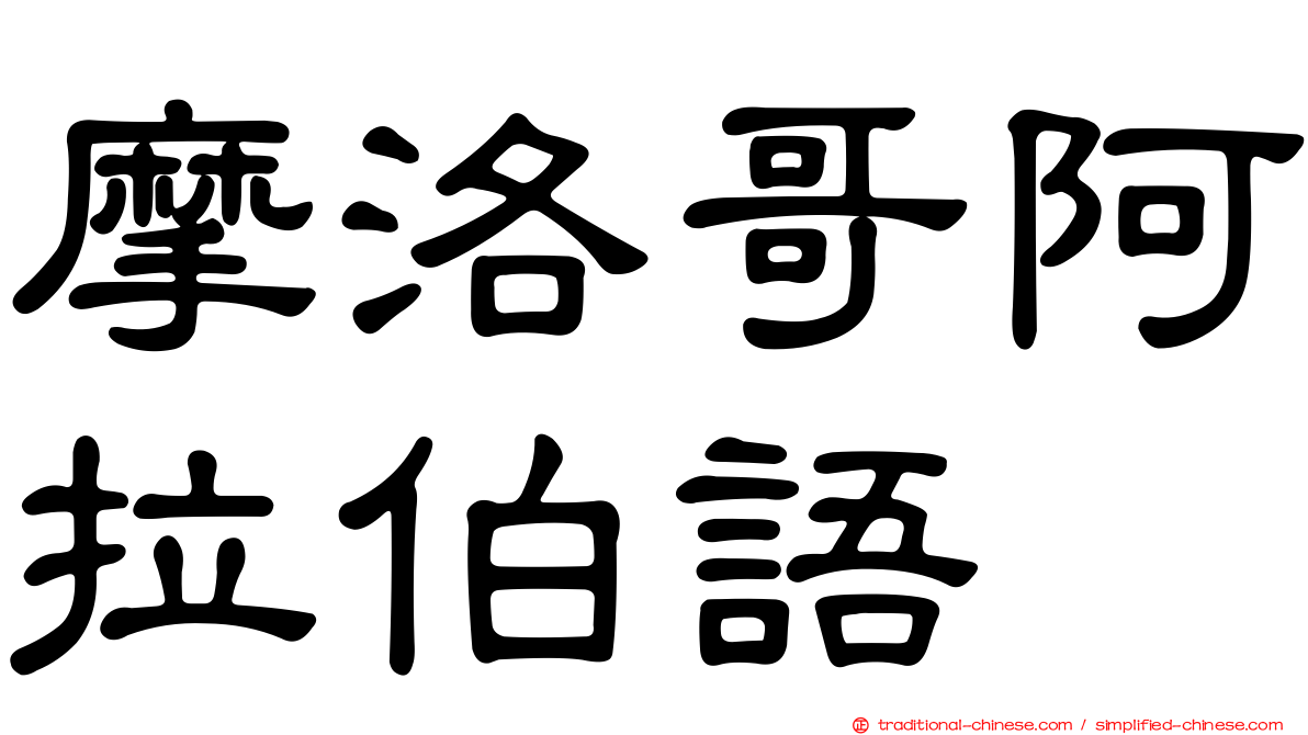 摩洛哥阿拉伯語