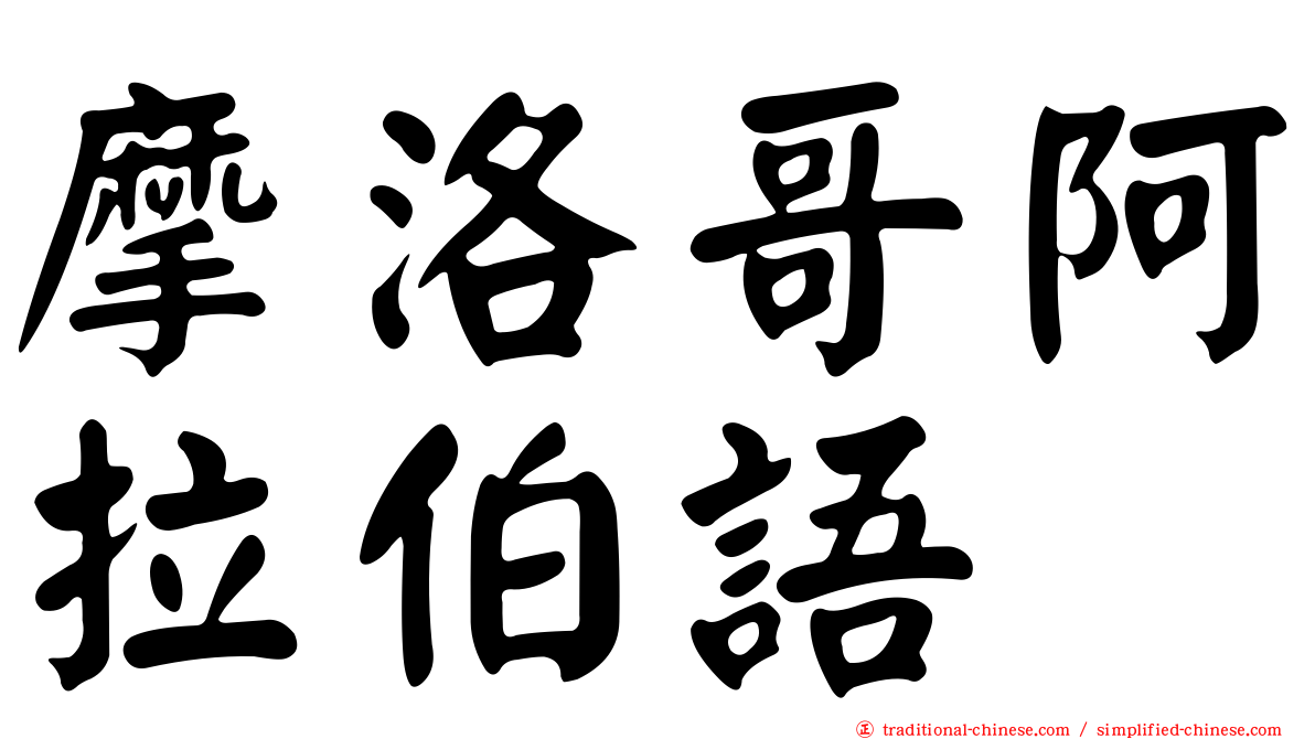 摩洛哥阿拉伯語