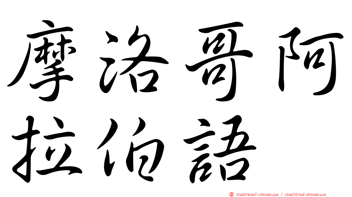 摩洛哥阿拉伯語