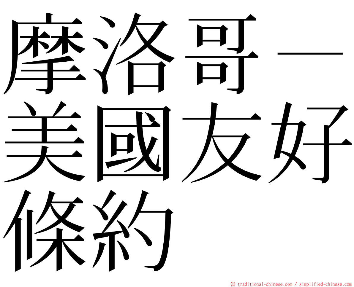 摩洛哥－美國友好條約 ming font