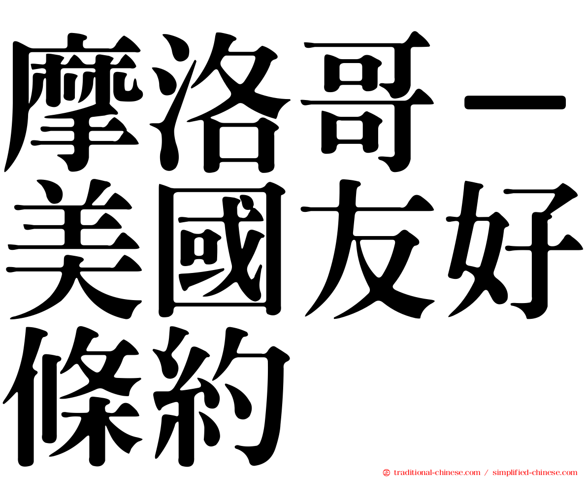 摩洛哥－美國友好條約