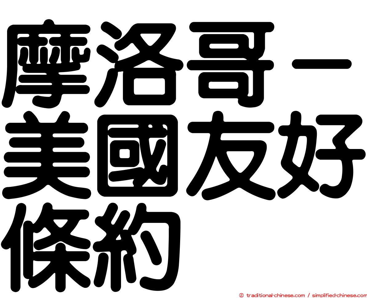 摩洛哥－美國友好條約