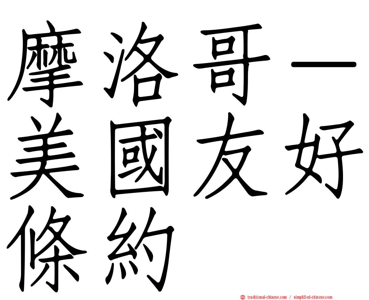 摩洛哥－美國友好條約