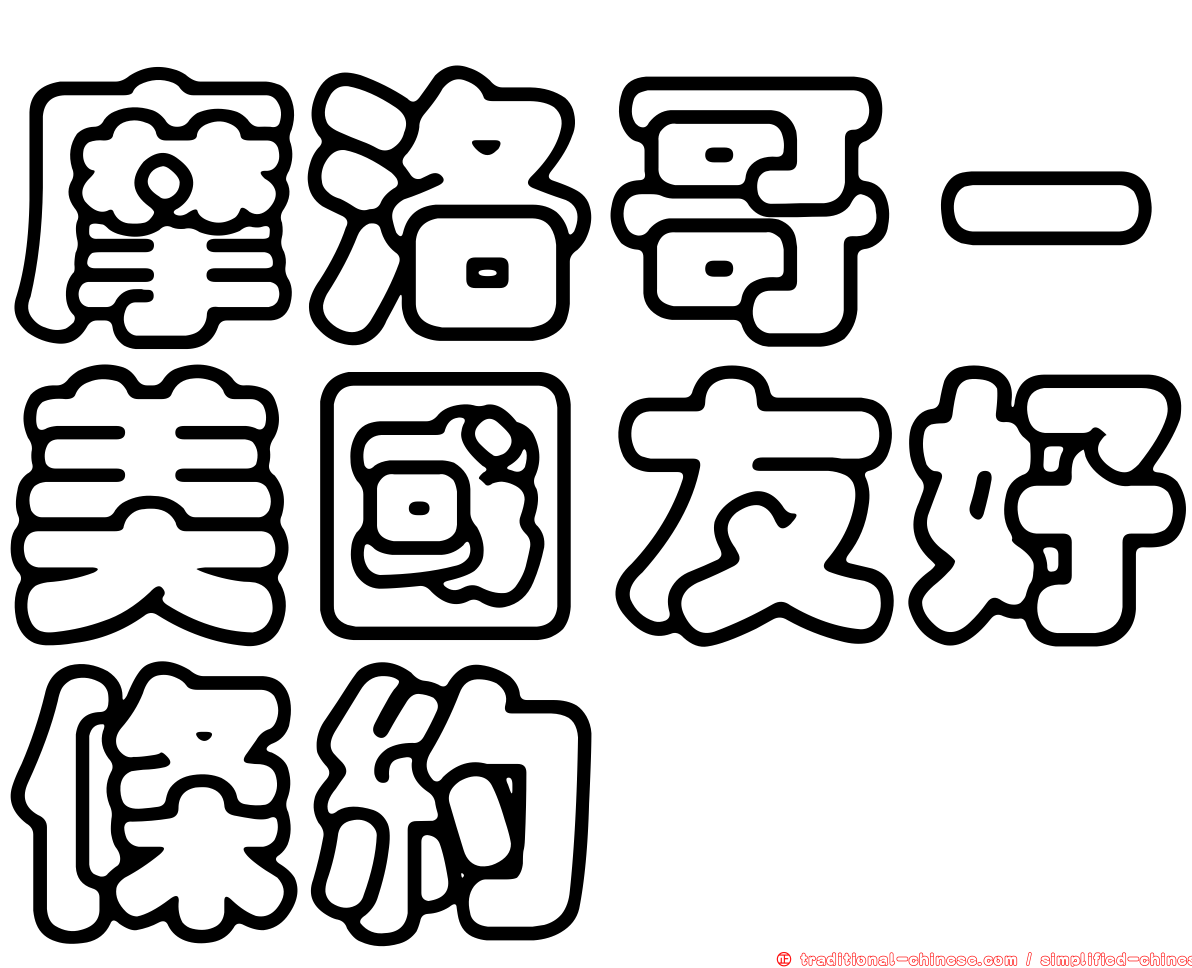 摩洛哥－美國友好條約