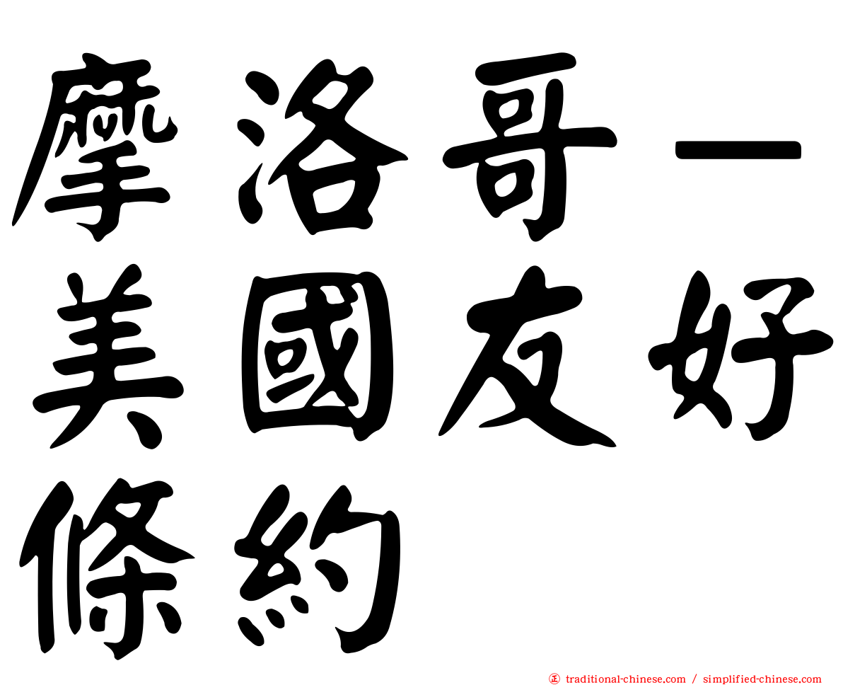 摩洛哥－美國友好條約