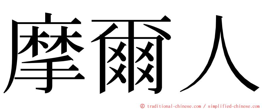 摩爾人 ming font