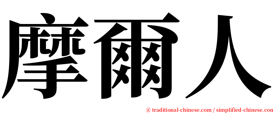 摩爾人 serif font