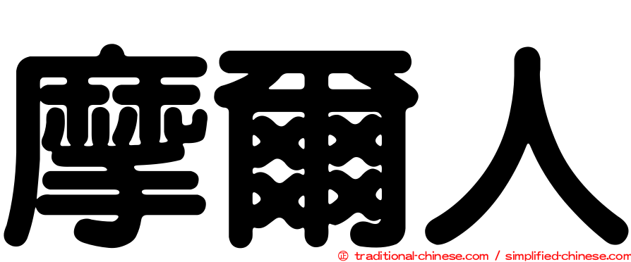 摩爾人