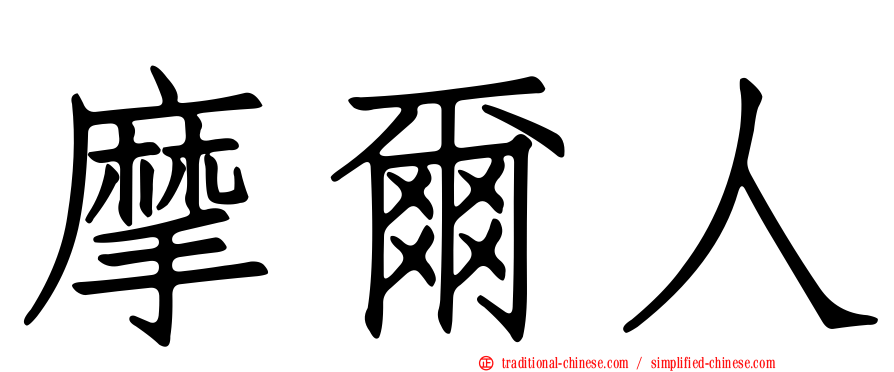 摩爾人