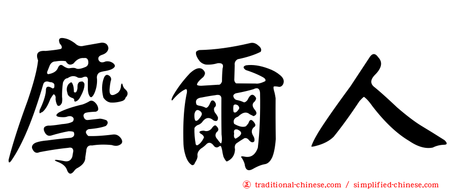 摩爾人