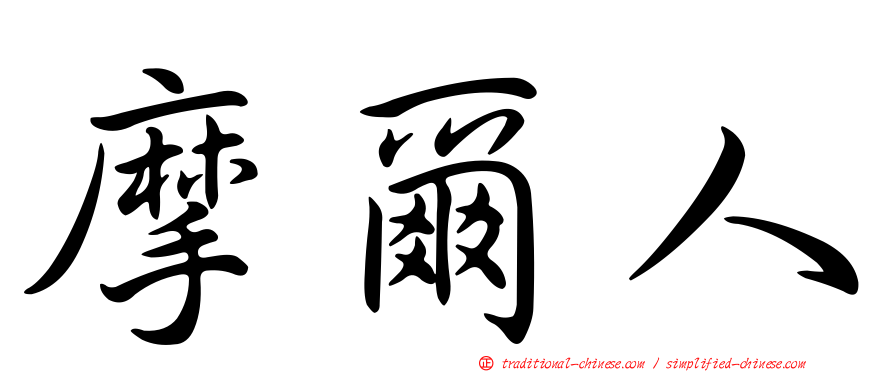 摩爾人