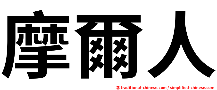摩爾人