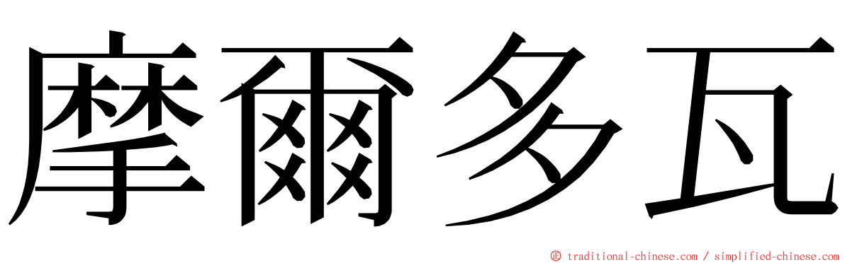 摩爾多瓦 ming font