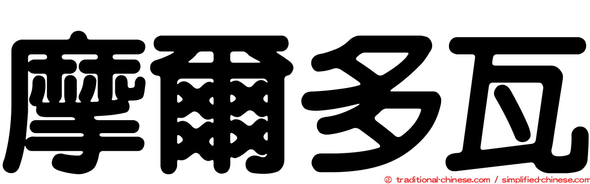 摩爾多瓦