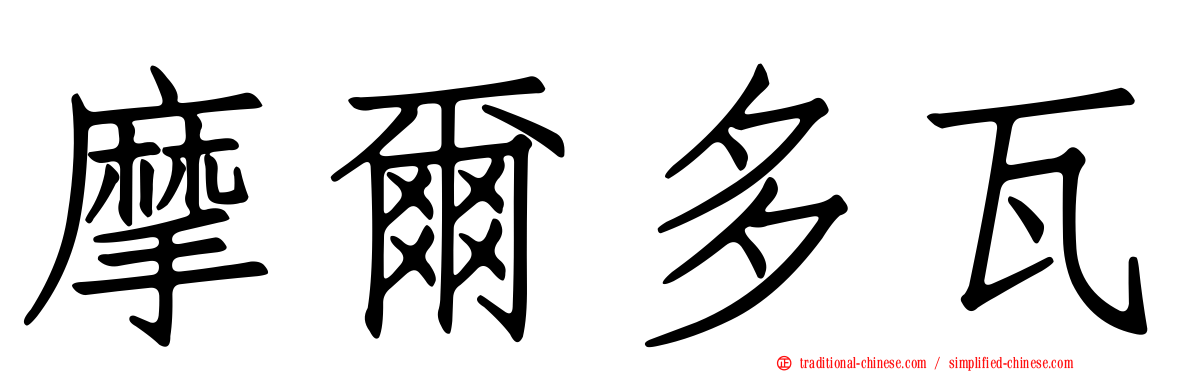 摩爾多瓦