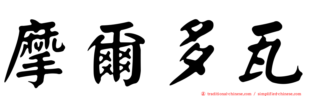 摩爾多瓦