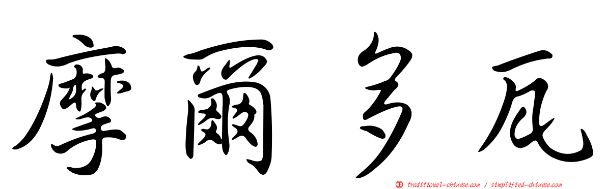 摩爾多瓦