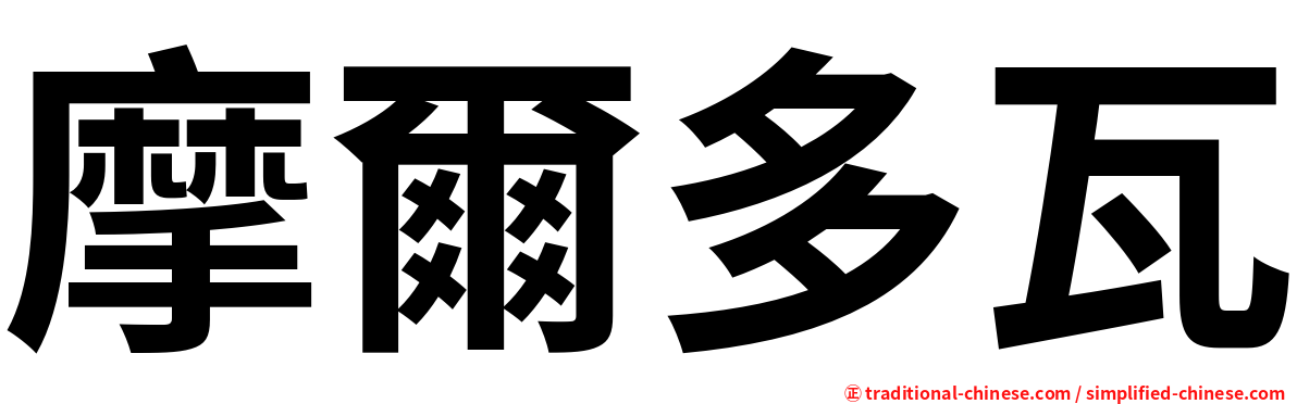 摩爾多瓦