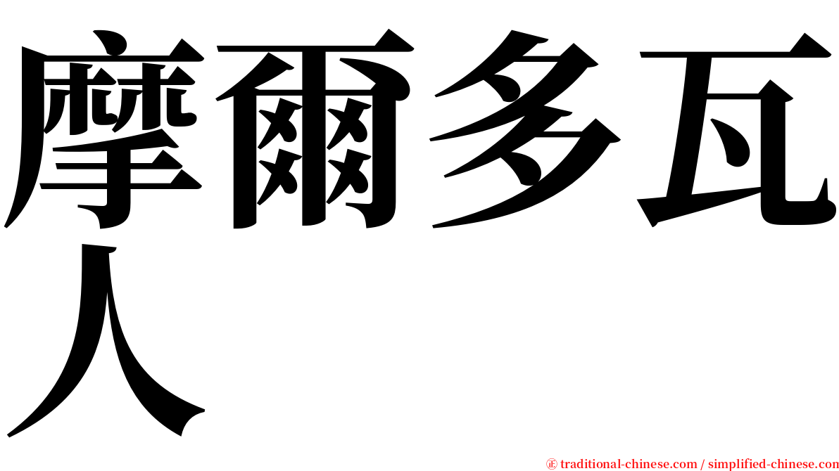 摩爾多瓦人 serif font