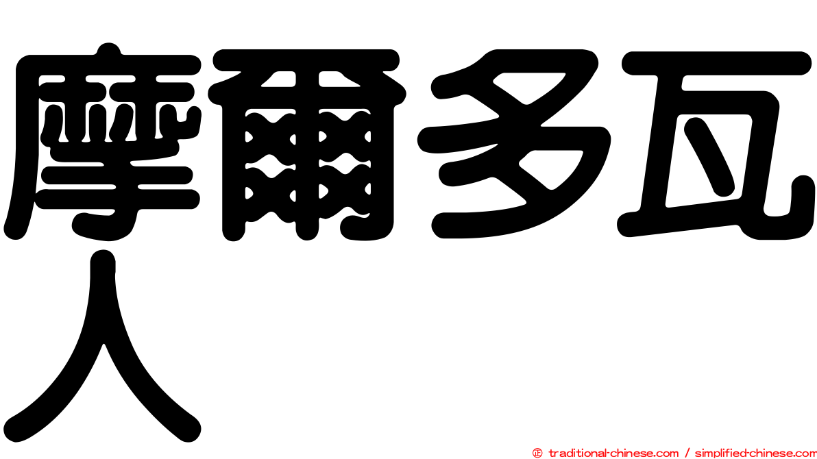 摩爾多瓦人