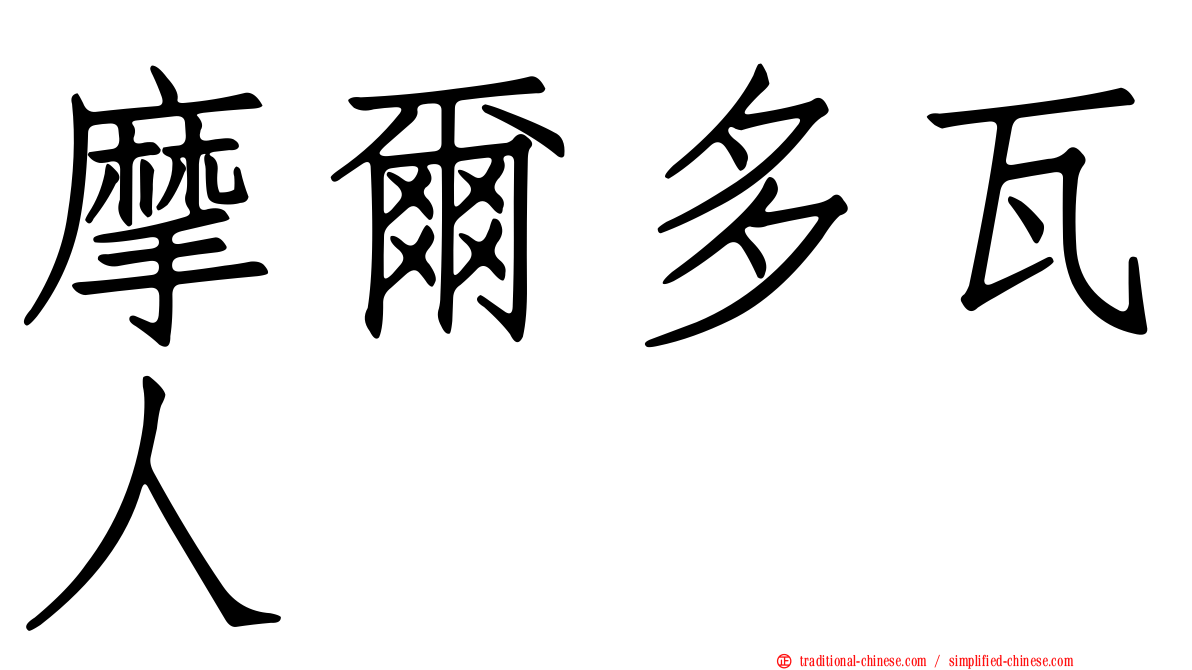 摩爾多瓦人