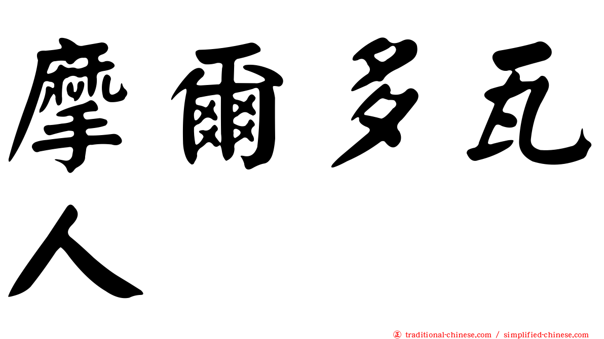 摩爾多瓦人