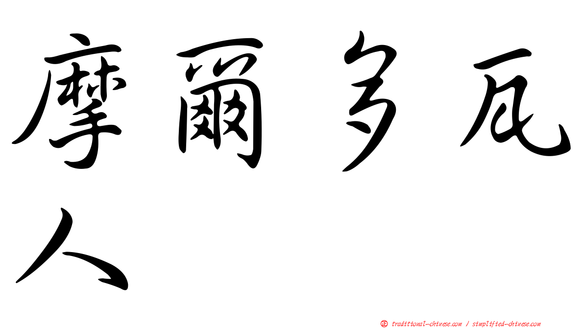 摩爾多瓦人