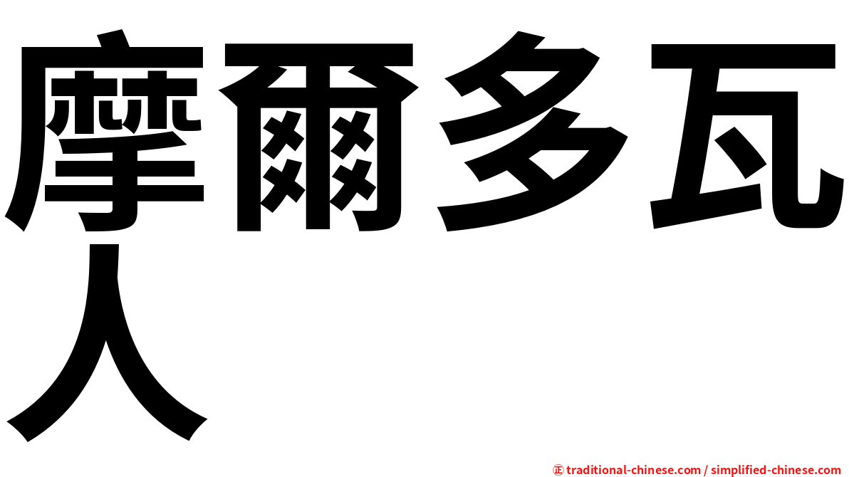 摩爾多瓦人