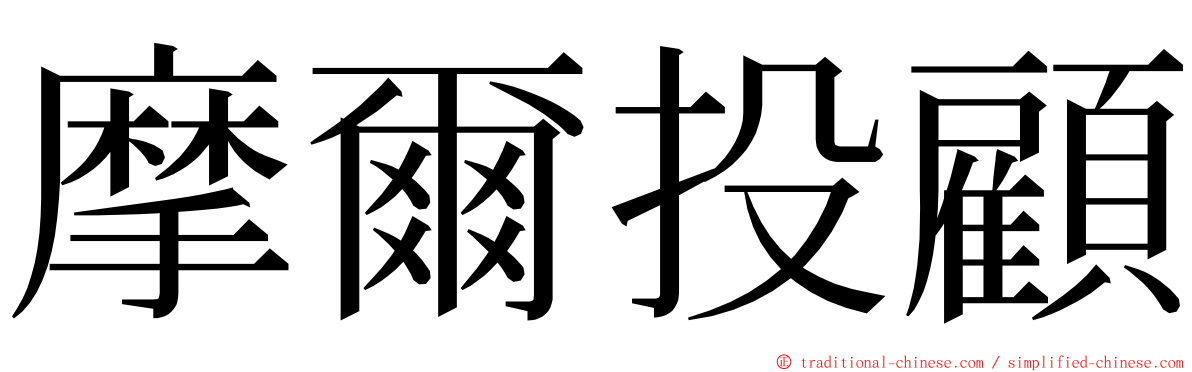摩爾投顧 ming font