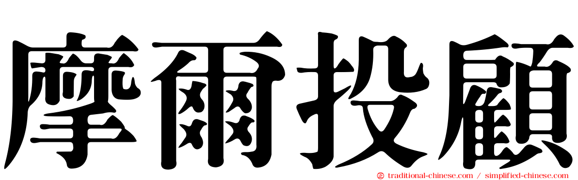 摩爾投顧