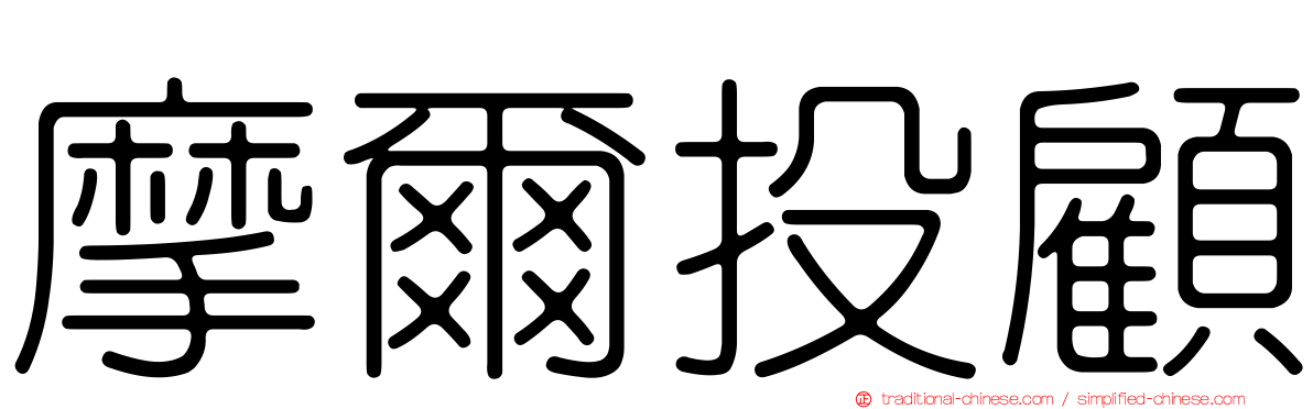 摩爾投顧