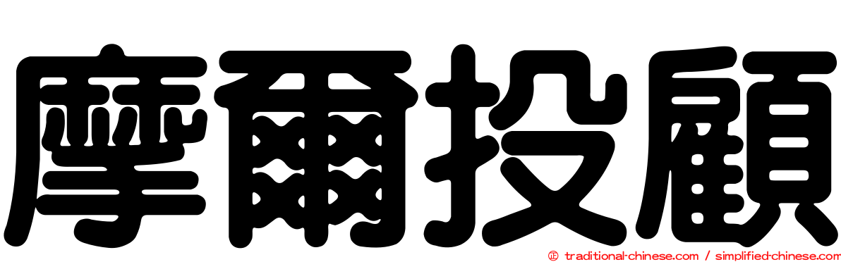 摩爾投顧