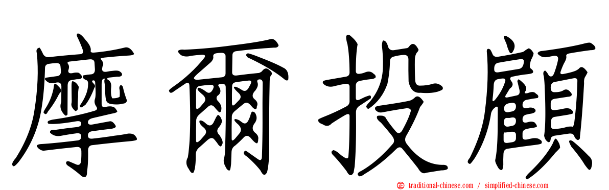 摩爾投顧