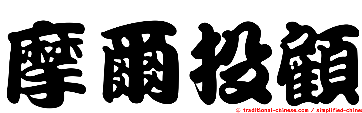 摩爾投顧