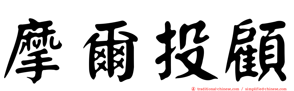 摩爾投顧