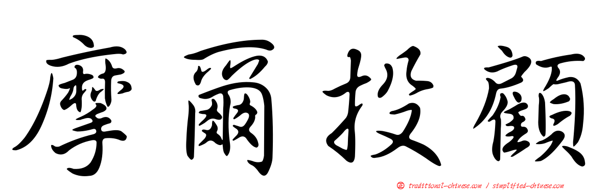 摩爾投顧